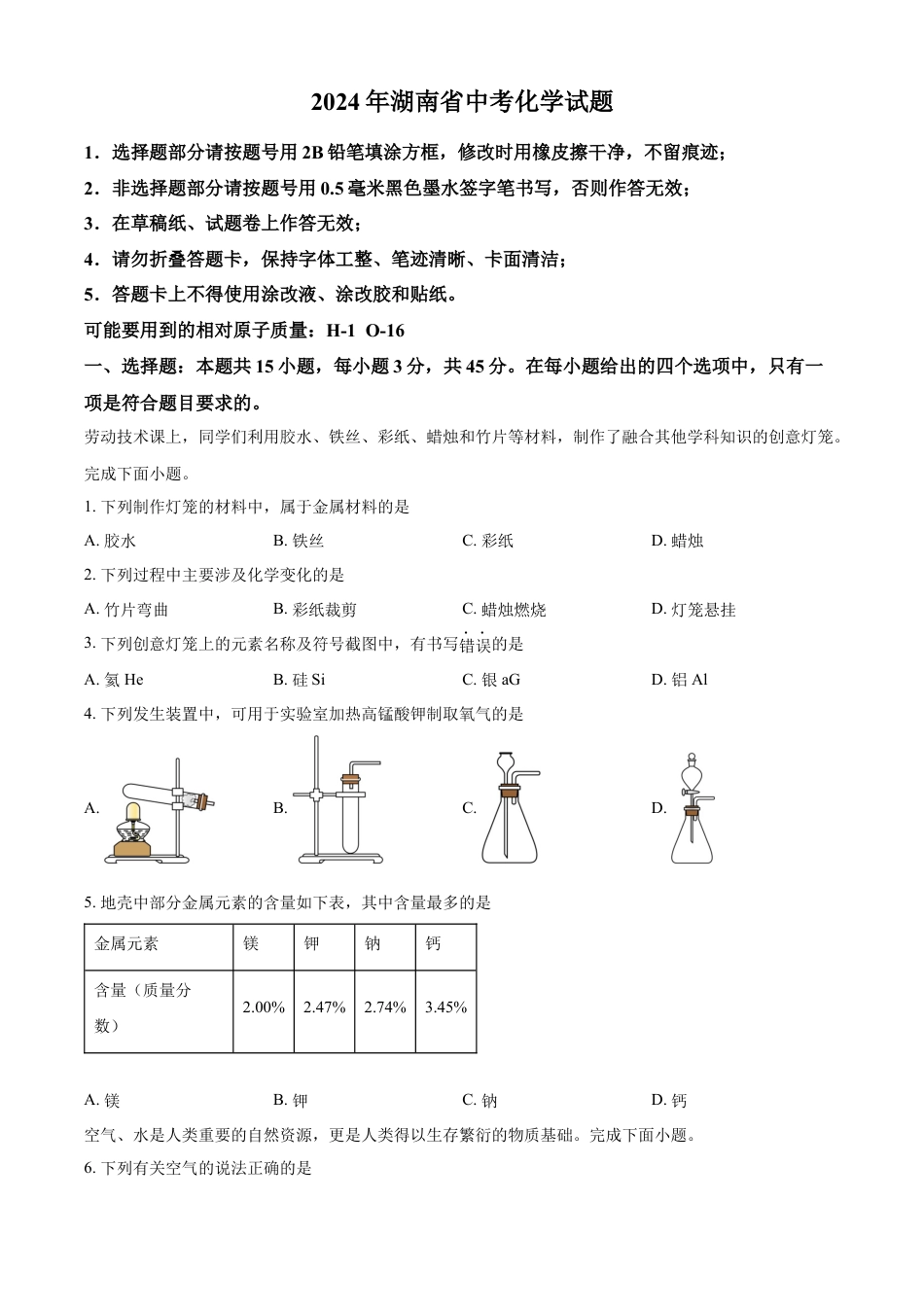 kaoda.com：2024年湖南省中考化学试题（原卷版）kaoda.com.docx_第1页