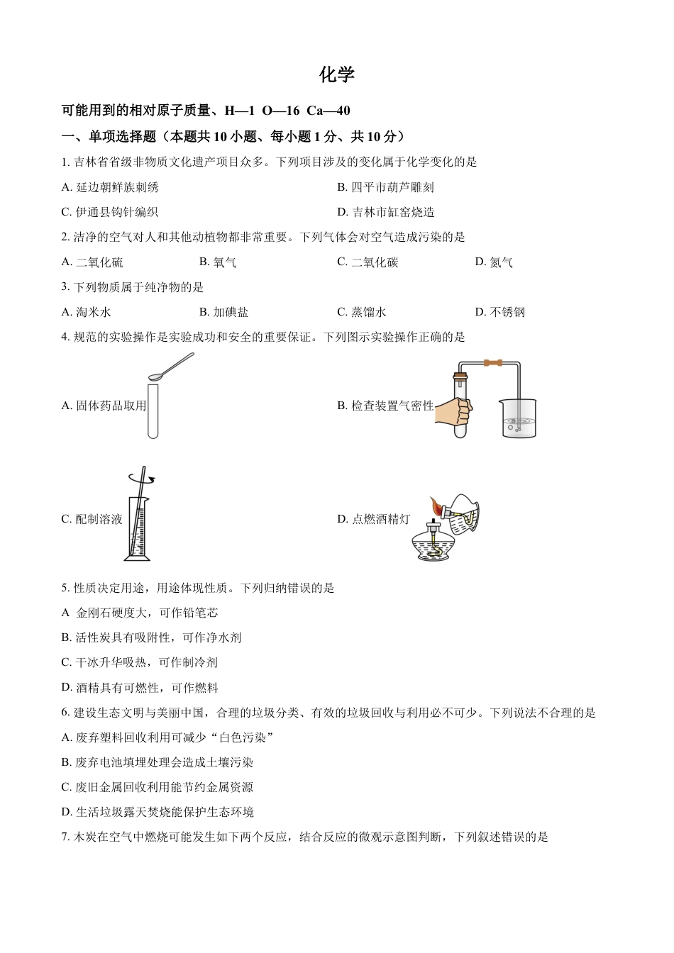 kaoda.com：2024年吉林省吉林市中考化学真题（原卷版）kaoda.com.docx_第1页