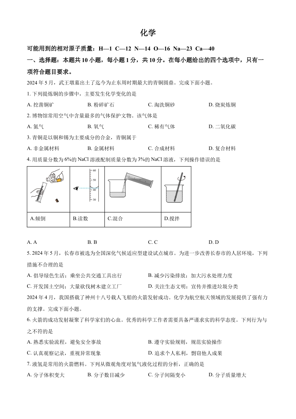 kaoda.com：2024年吉林省长春市中考化学真题（原卷版）kaoda.com.docx_第1页