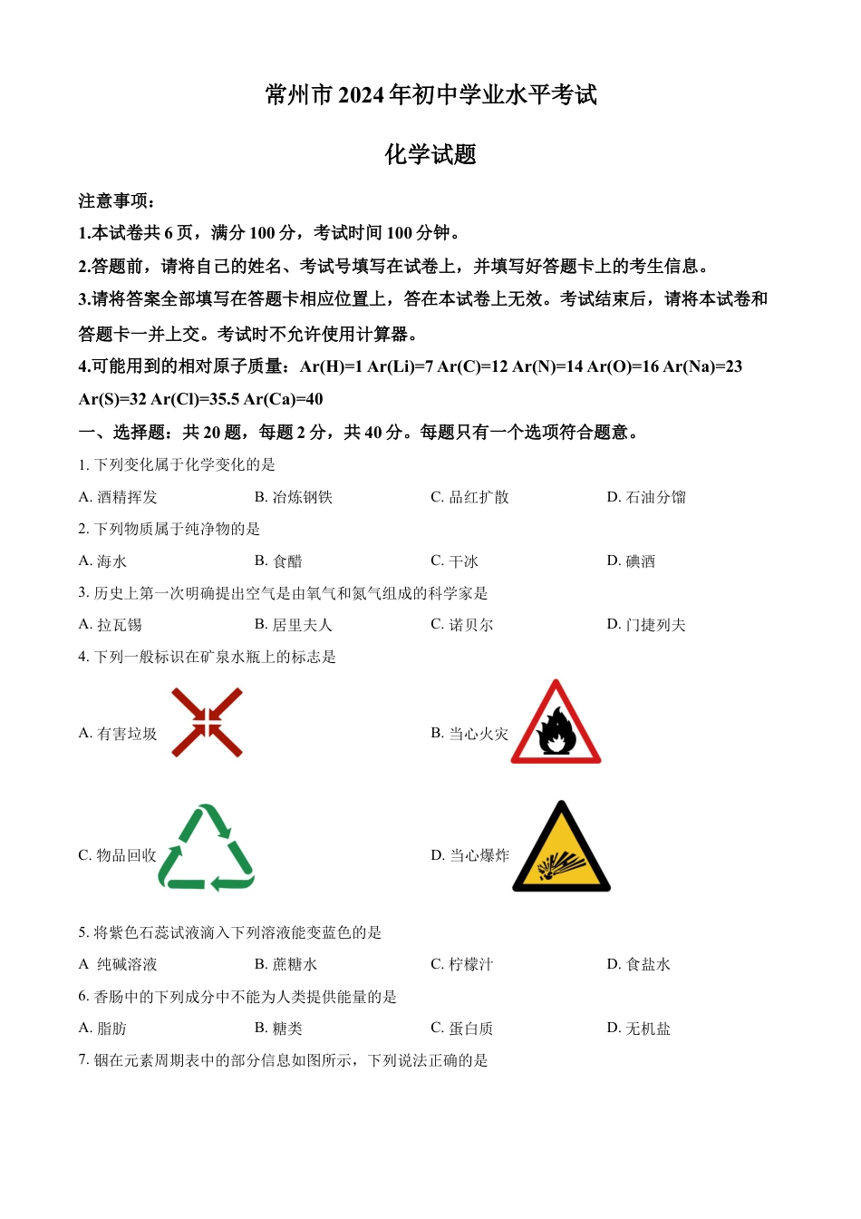 kaoda.com：2024年江苏省常州市中考化学真题（原卷版）kaoda.com.docx_第1页