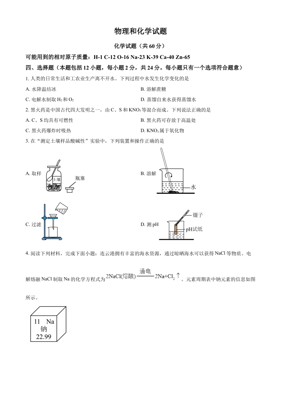 kaoda.com：2024年江苏省连云港市中考化学真题（原卷版）kaoda.com.docx_第1页