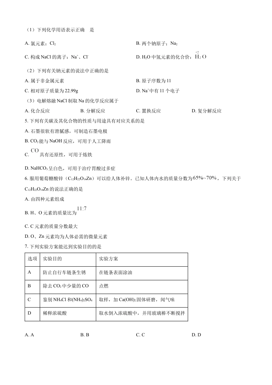 kaoda.com：2024年江苏省连云港市中考化学真题（原卷版）kaoda.com.docx_第2页