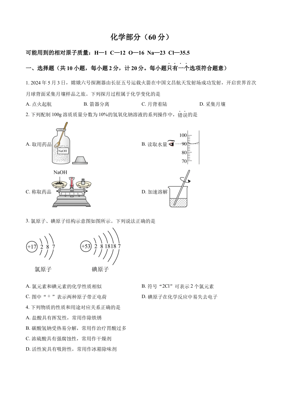 kaoda.com：2024年江苏省宿迁市中考化学真题（原卷版）kaoda.com.docx_第1页