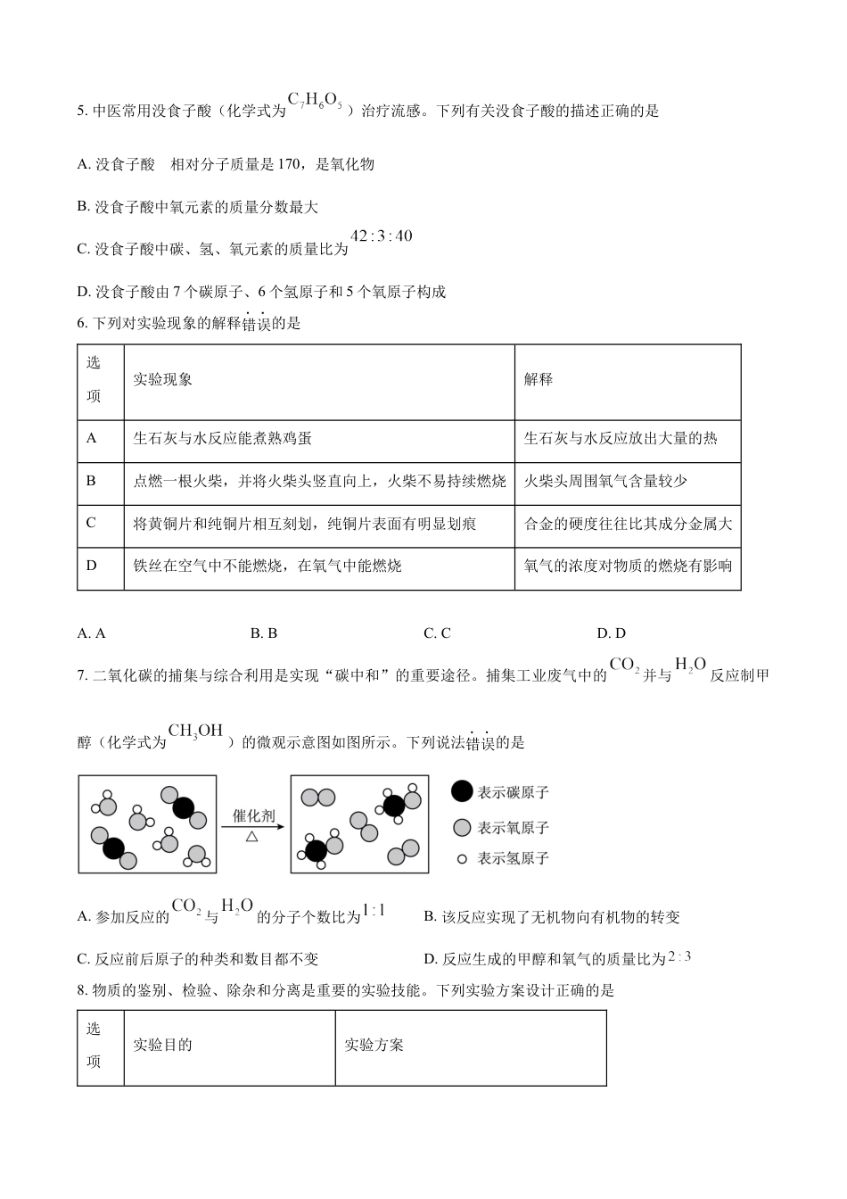 kaoda.com：2024年江苏省宿迁市中考化学真题（原卷版）kaoda.com.docx_第2页