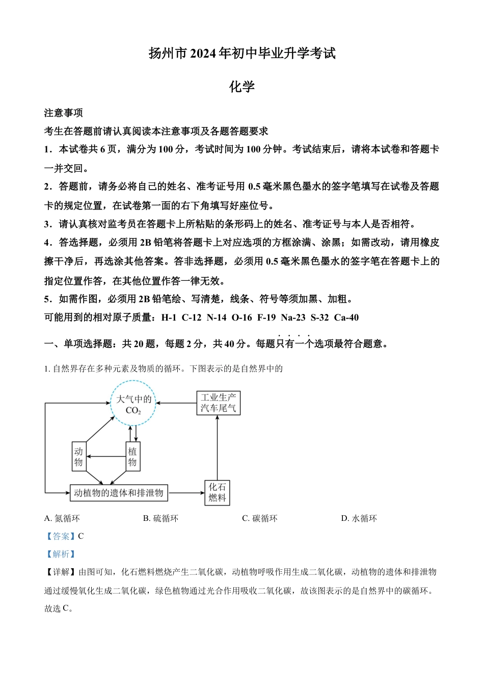 kaoda.com：2024年江苏省扬州市中考化学试题（解析版）kaoda.com.docx_第1页