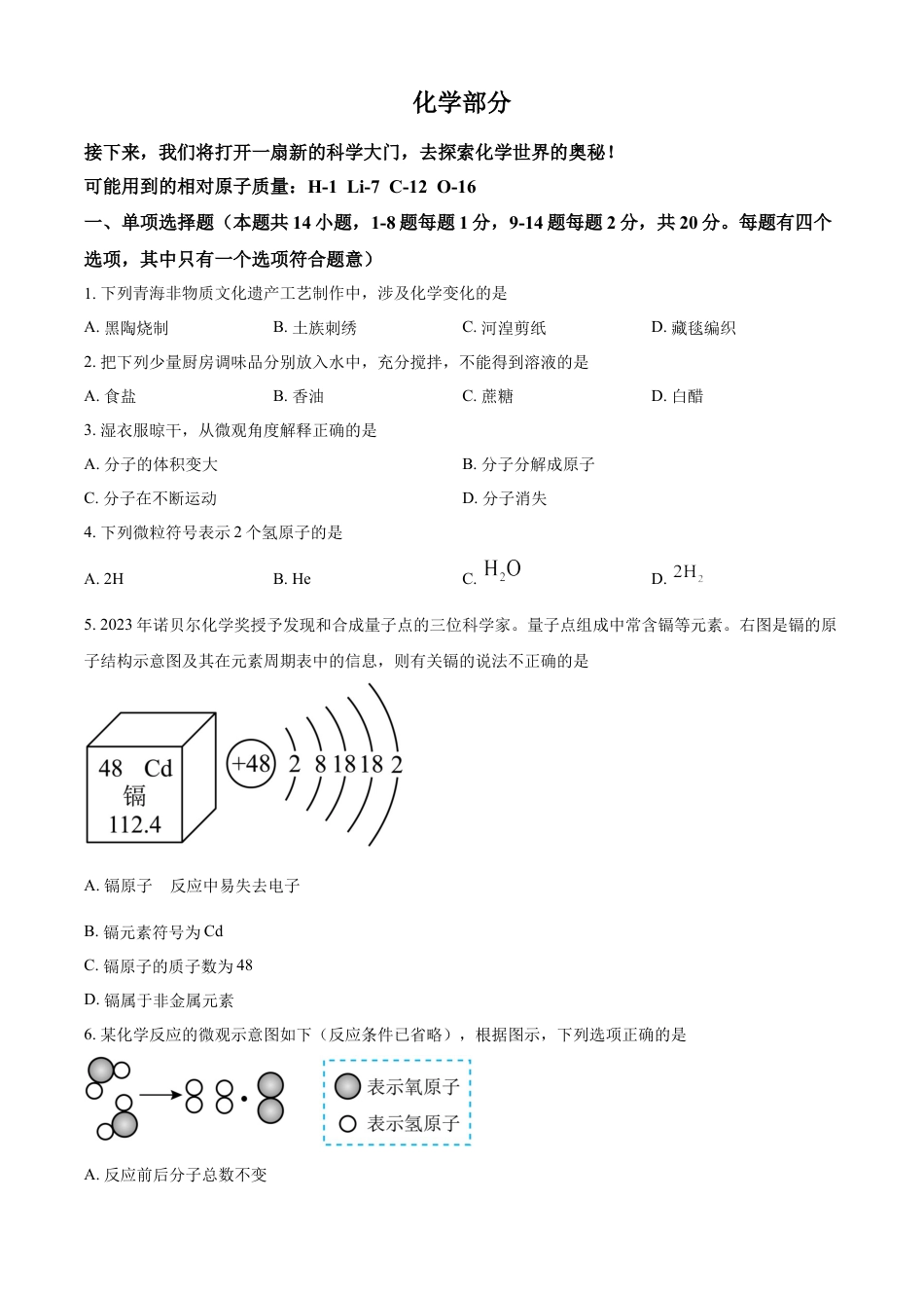 kaoda.com：2024年青海省中考化学试题（原卷版）kaoda.com.docx_第1页