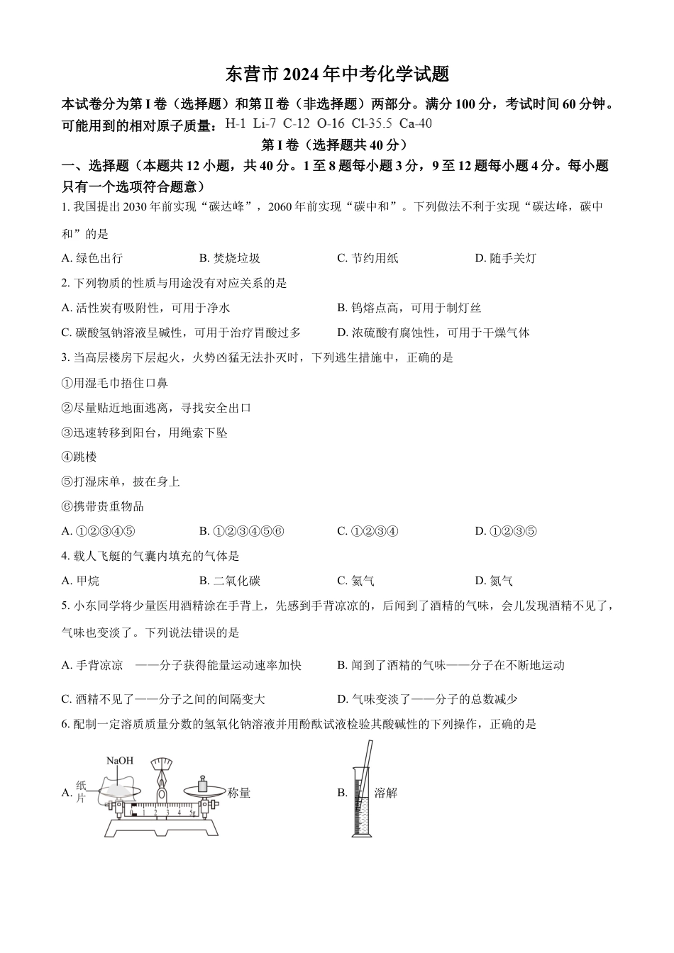 kaoda.com：2024年山东省东营市中考化学真题（原卷版）kaoda.com.docx_第1页