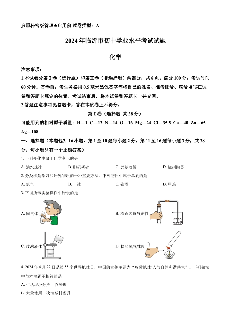 kaoda.com：2024年山东省临沂市中考化学真题（原卷版）kaoda.com.docx_第1页