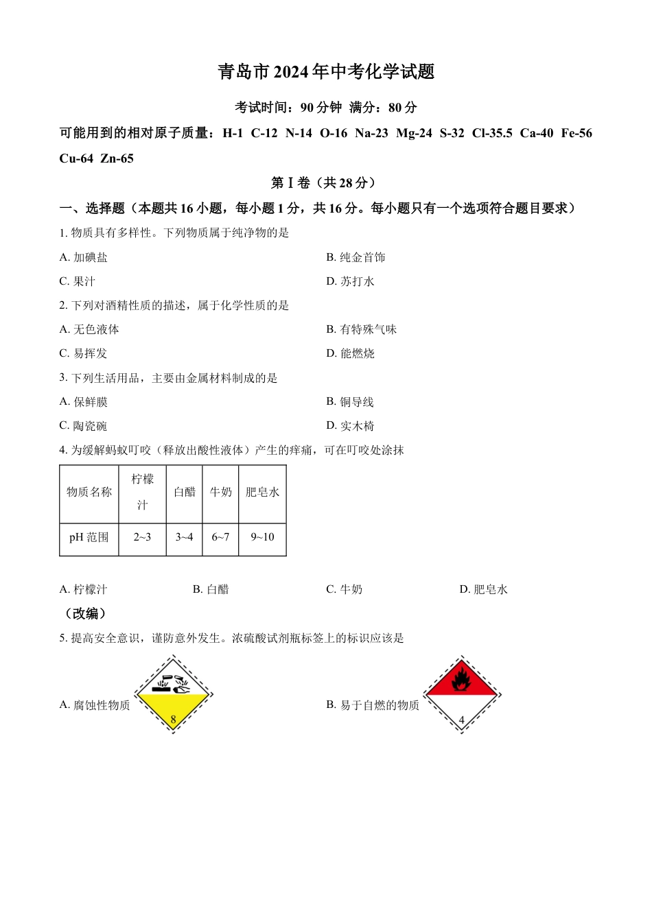 kaoda.com：2024年山东省青岛市中考化学真题（原卷版）kaoda.com.docx_第1页