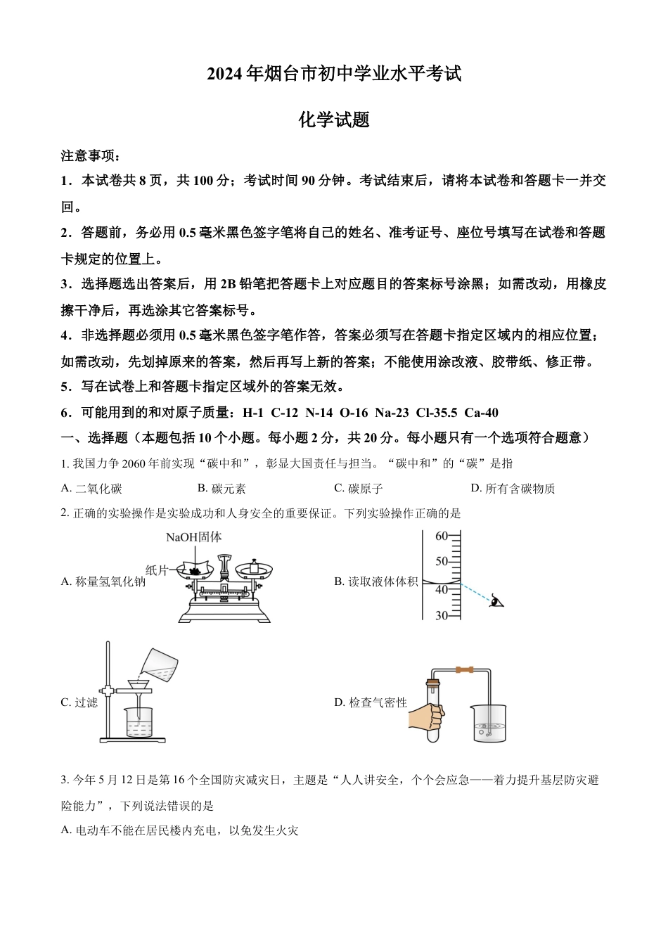 kaoda.com：2024年山东省烟台市中考化学真题（原卷版）kaoda.com.docx_第1页