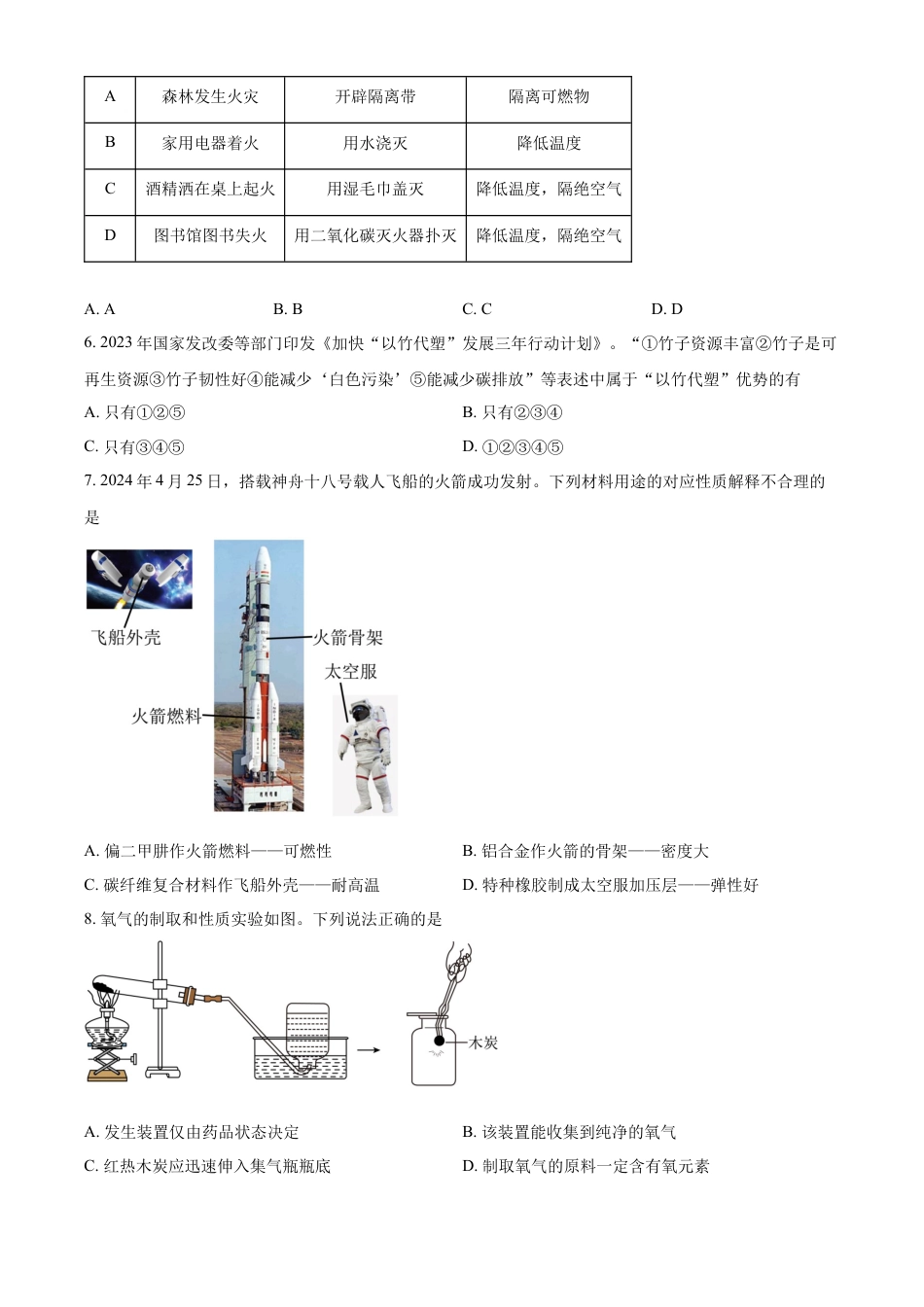 kaoda.com：2024年四川省成都市中考化学真题（原卷版）kaoda.com.docx_第2页