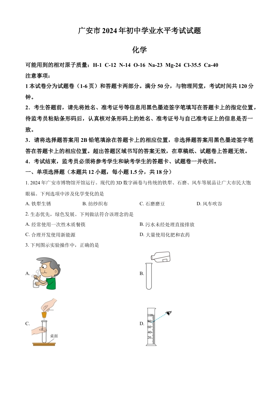 kaoda.com：2024年四川省广安市中考化学真题（原卷版）kaoda.com.docx_第1页