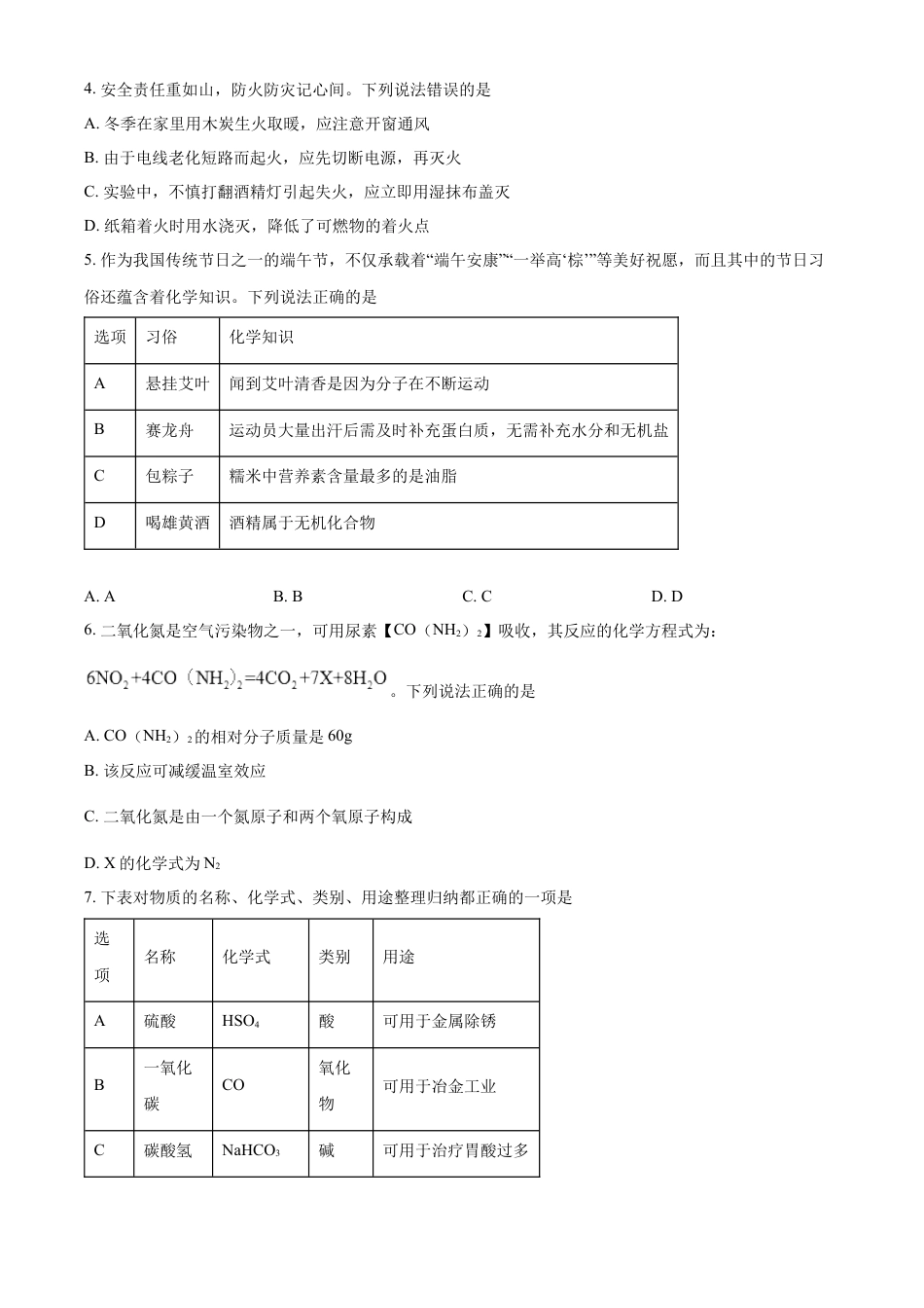 kaoda.com：2024年四川省广安市中考化学真题（原卷版）kaoda.com.docx_第2页