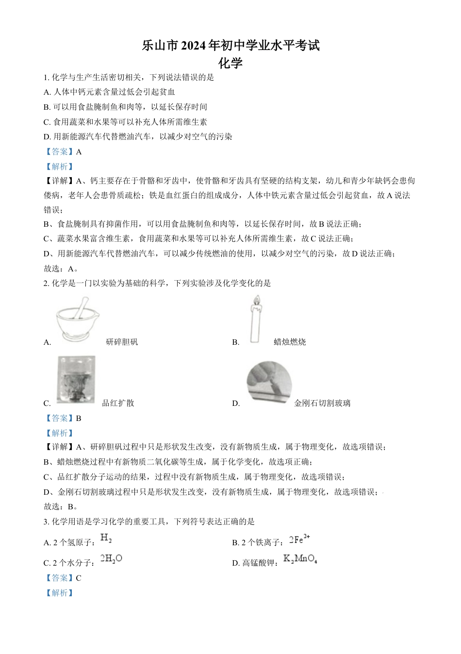 kaoda.com：2024年四川省乐山市中考化学真题（解析版）kaoda.com.docx_第1页