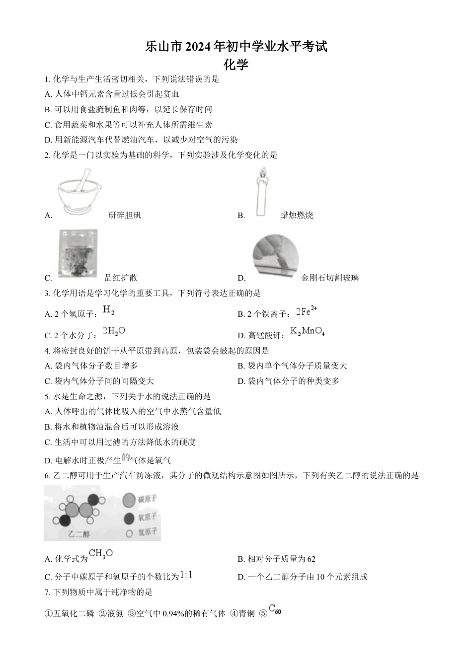 kaoda.com：2024年四川省乐山市中考化学真题（原卷版）kaoda.com.docx_第1页