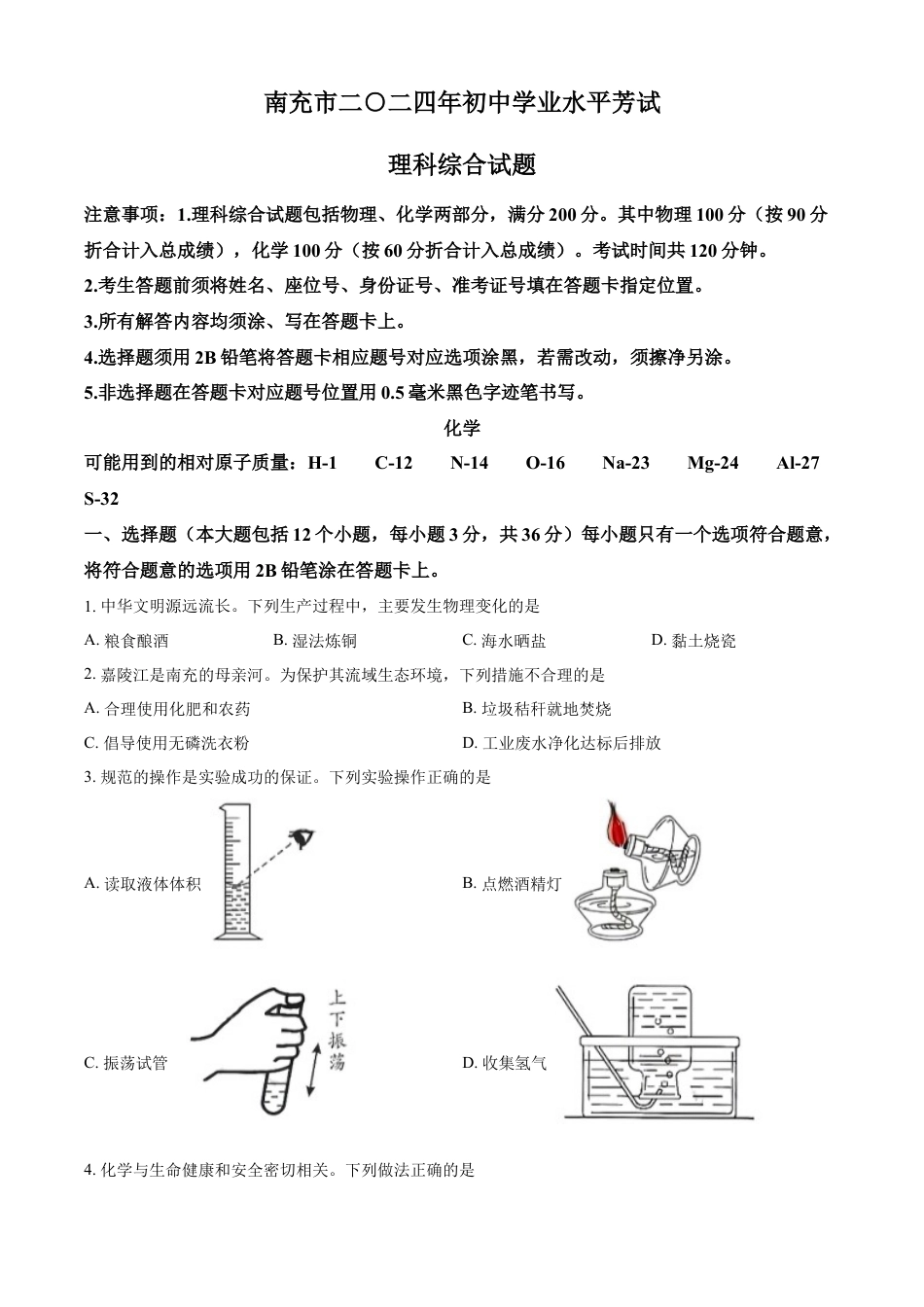 kaoda.com：2024年四川省南充市中考化学真题（原卷版）kaoda.com.docx_第1页