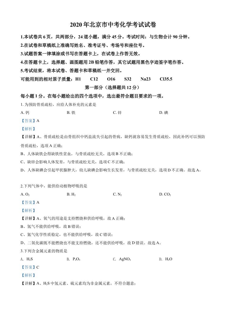 kaoda.com：北京市2020年中考化学试题（解析版）kaoda.com.doc_第1页