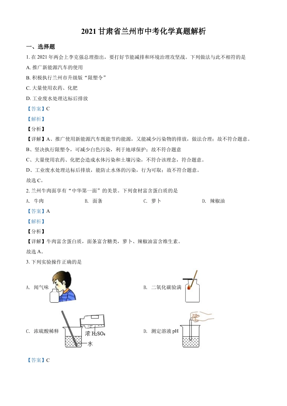 kaoda.com：甘肃省兰州市2021年中考化学试题(A卷)（解析版）kaoda.com.doc_第1页