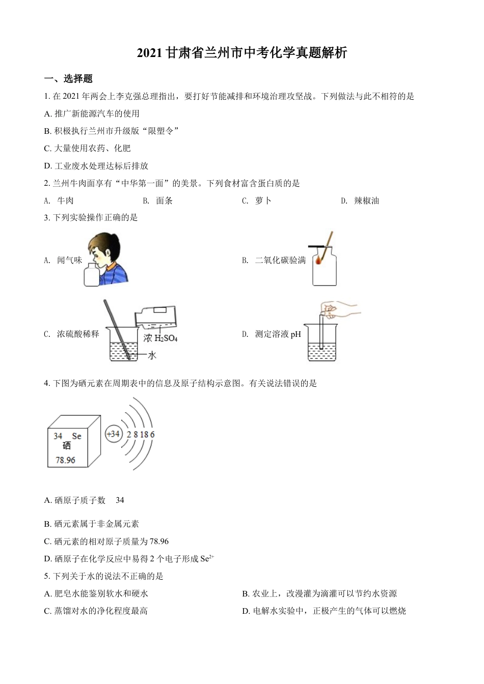 kaoda.com：甘肃省兰州市2021年中考化学试题(A卷)（原卷版）kaoda.com.doc_第1页