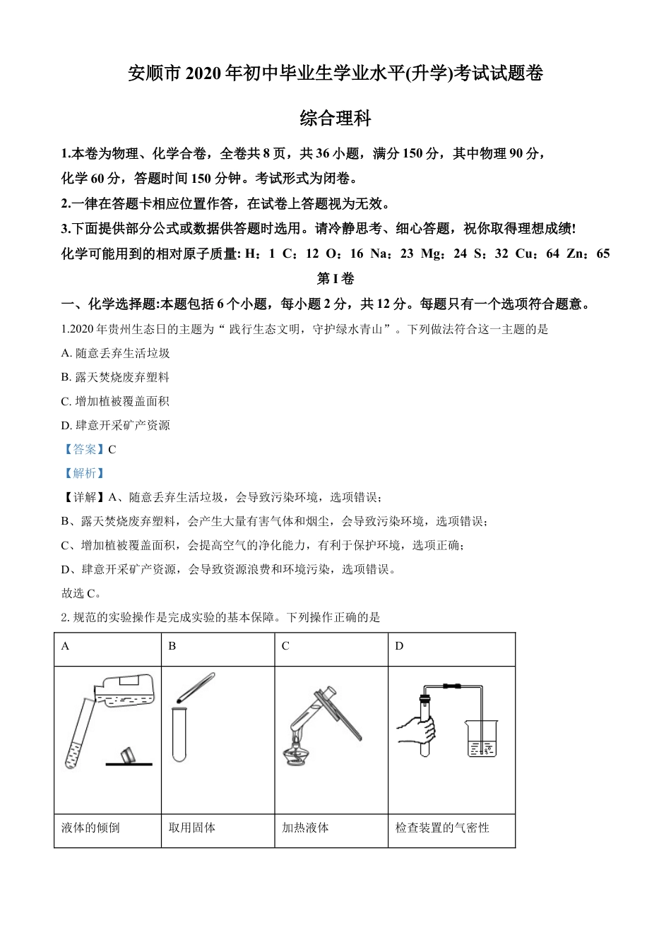 kaoda.com：贵州省安顺市2020年中考化学试题（解析版）kaoda.com.doc_第1页