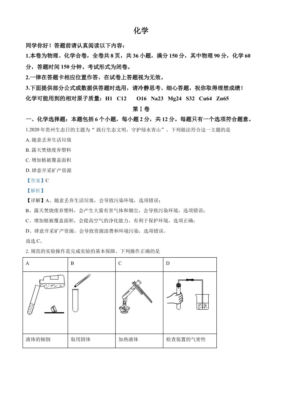 kaoda.com：贵州省贵阳市2020年中考化学试题（解析版）kaoda.com.doc_第1页