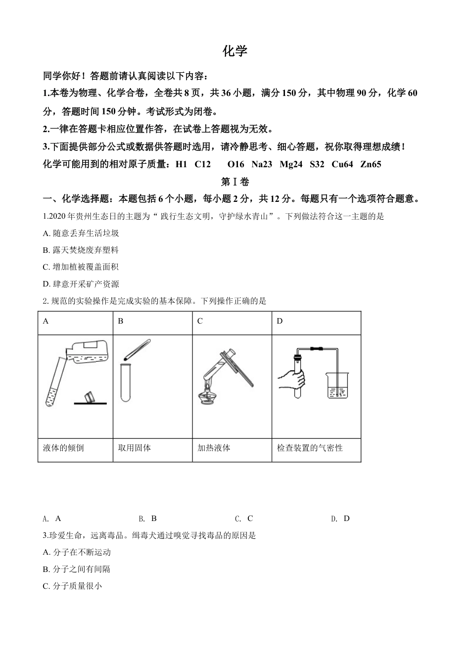 kaoda.com：贵州省贵阳市2020年中考化学试题（原卷版）kaoda.com.doc_第1页