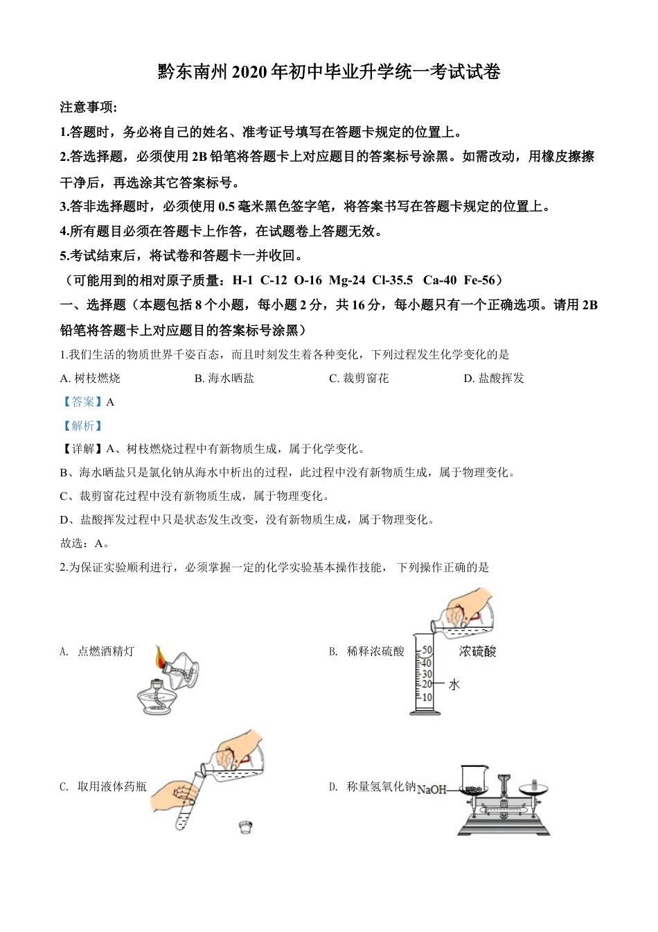 kaoda.com：贵州省黔东南州2020年中考化学试题（解析版）kaoda.com.doc_第1页