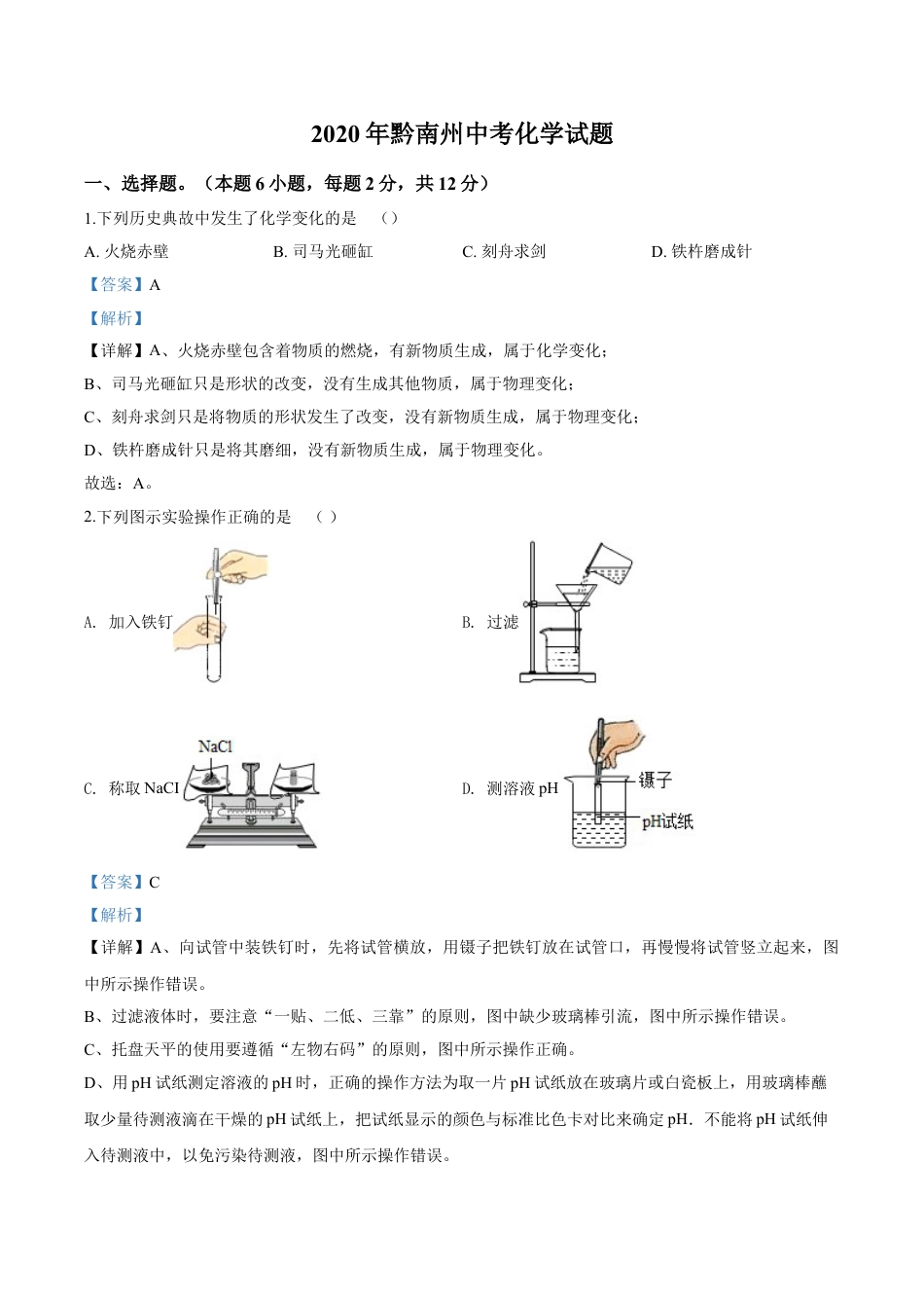 kaoda.com：贵州省黔南州2020年中考化学试题（解析版）kaoda.com.doc_第1页