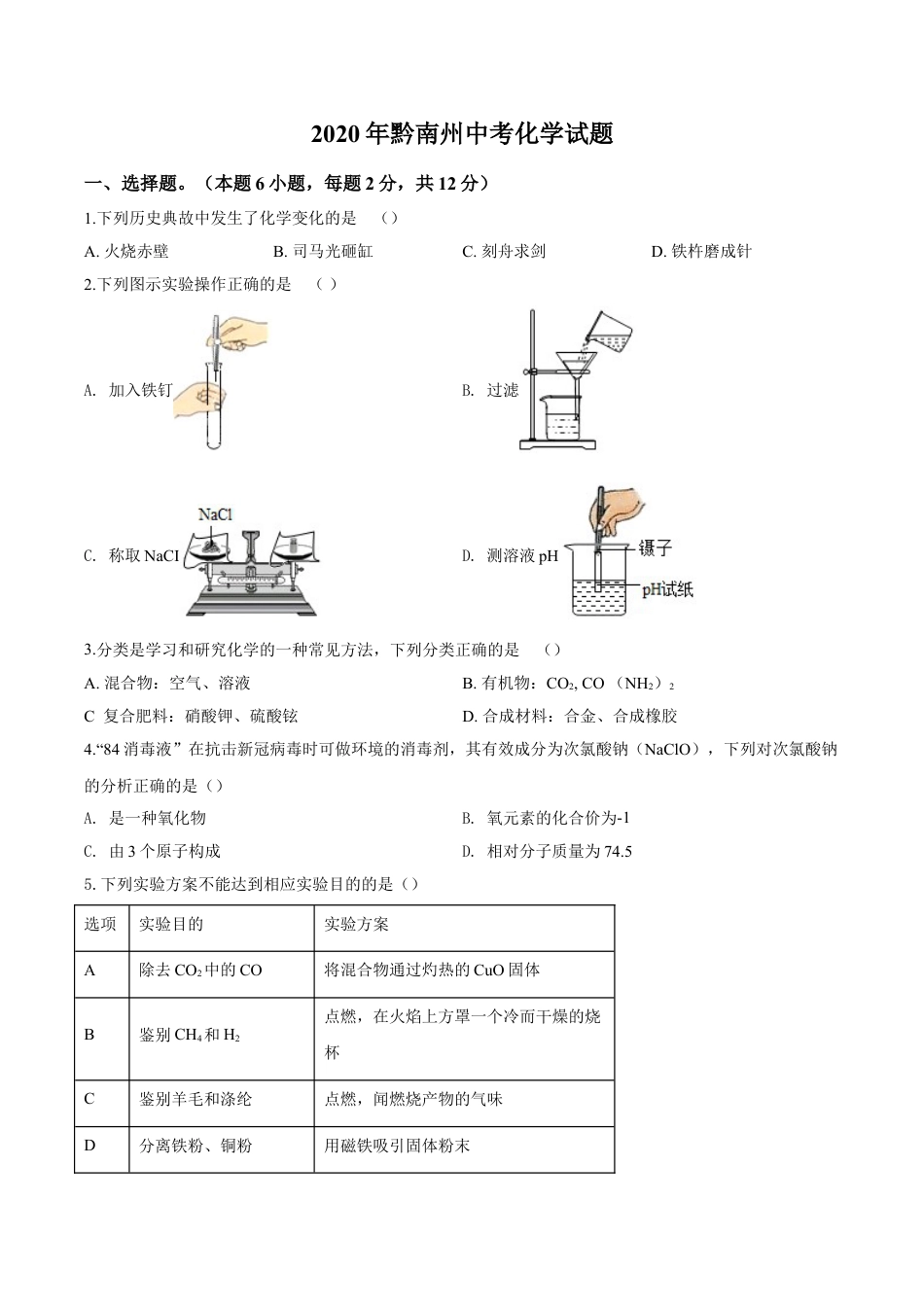 kaoda.com：贵州省黔南州2020年中考化学试题（原卷版）kaoda.com.doc_第1页