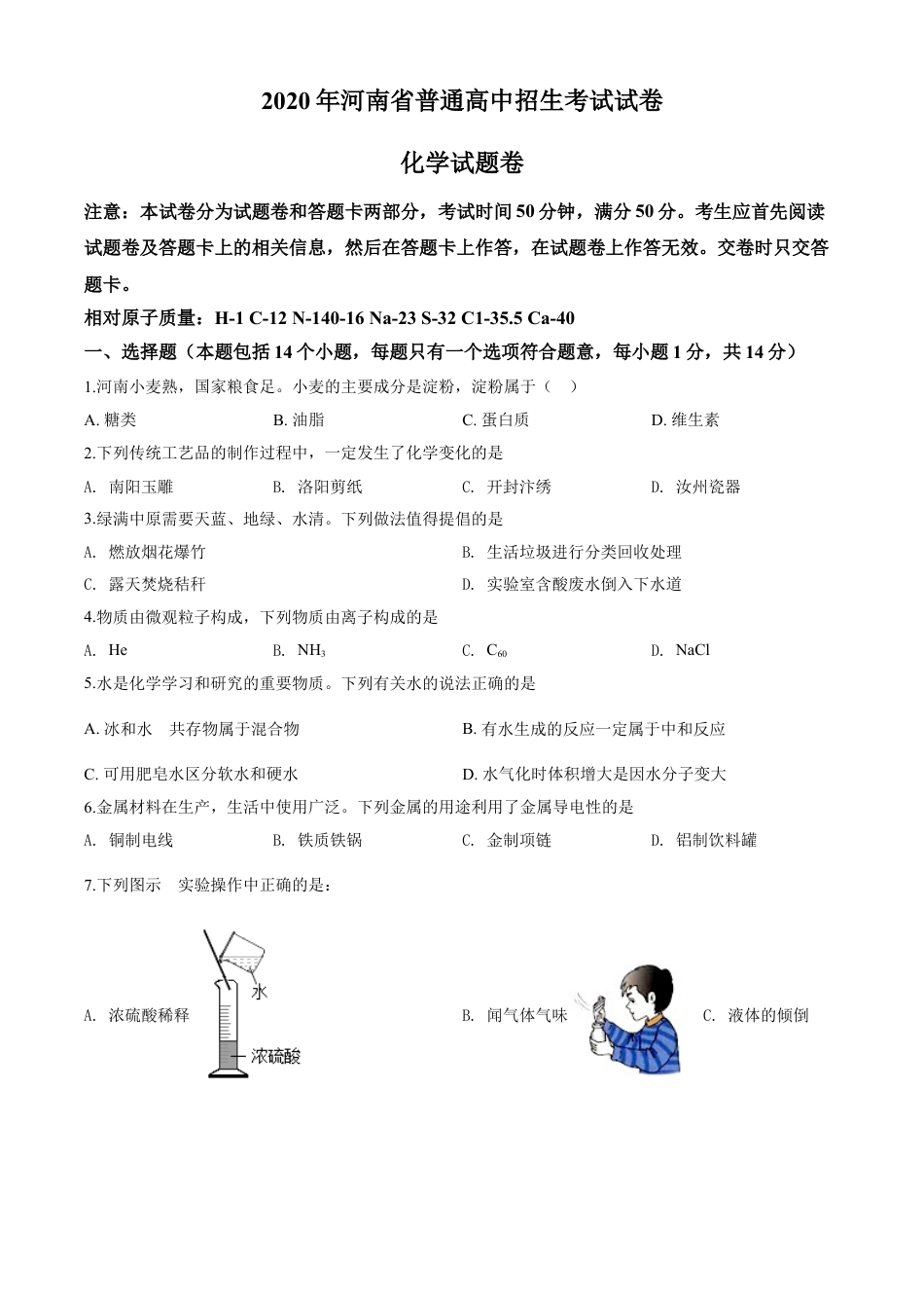 kaoda.com：河南省2020年中考化学试题（原卷版）kaoda.com.doc_第1页