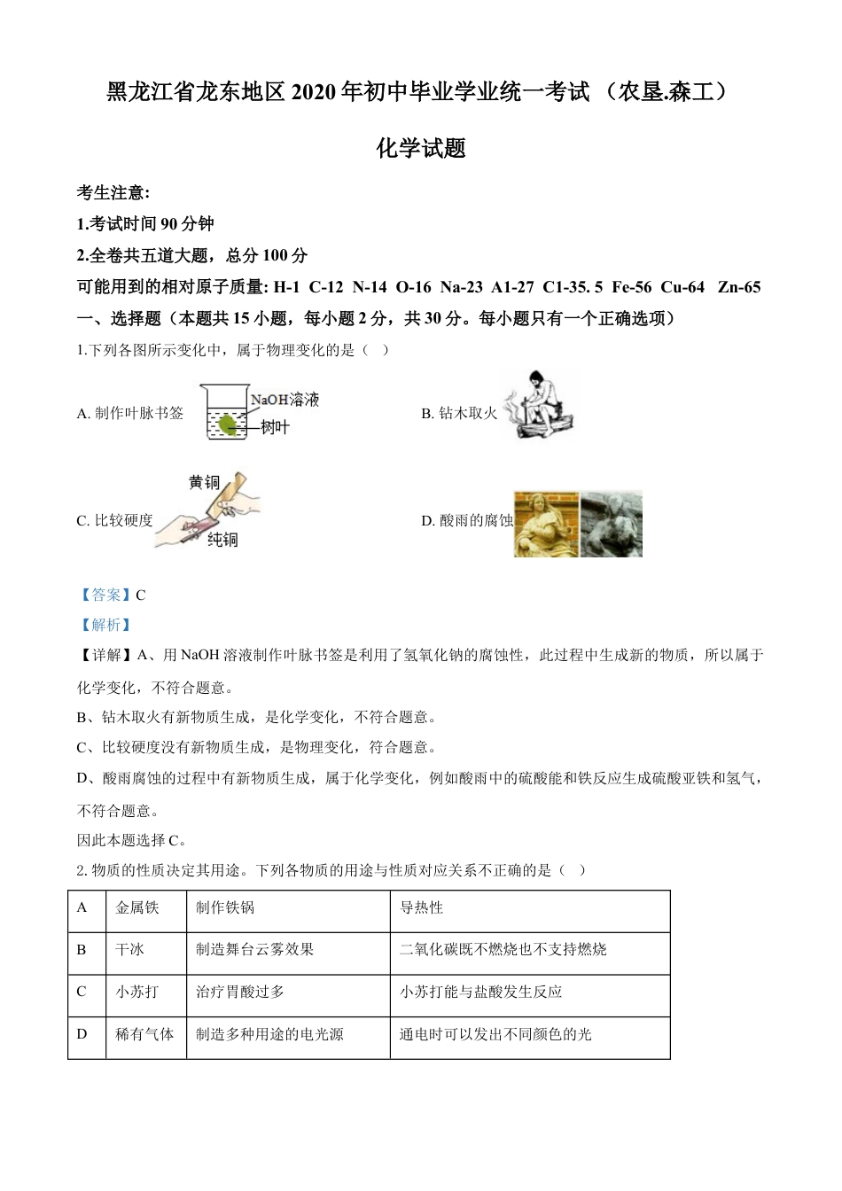 kaoda.com：黑龙江省龙东地区2020年中考化学试题(农垦.森工)（解析版）kaoda.com.doc_第1页