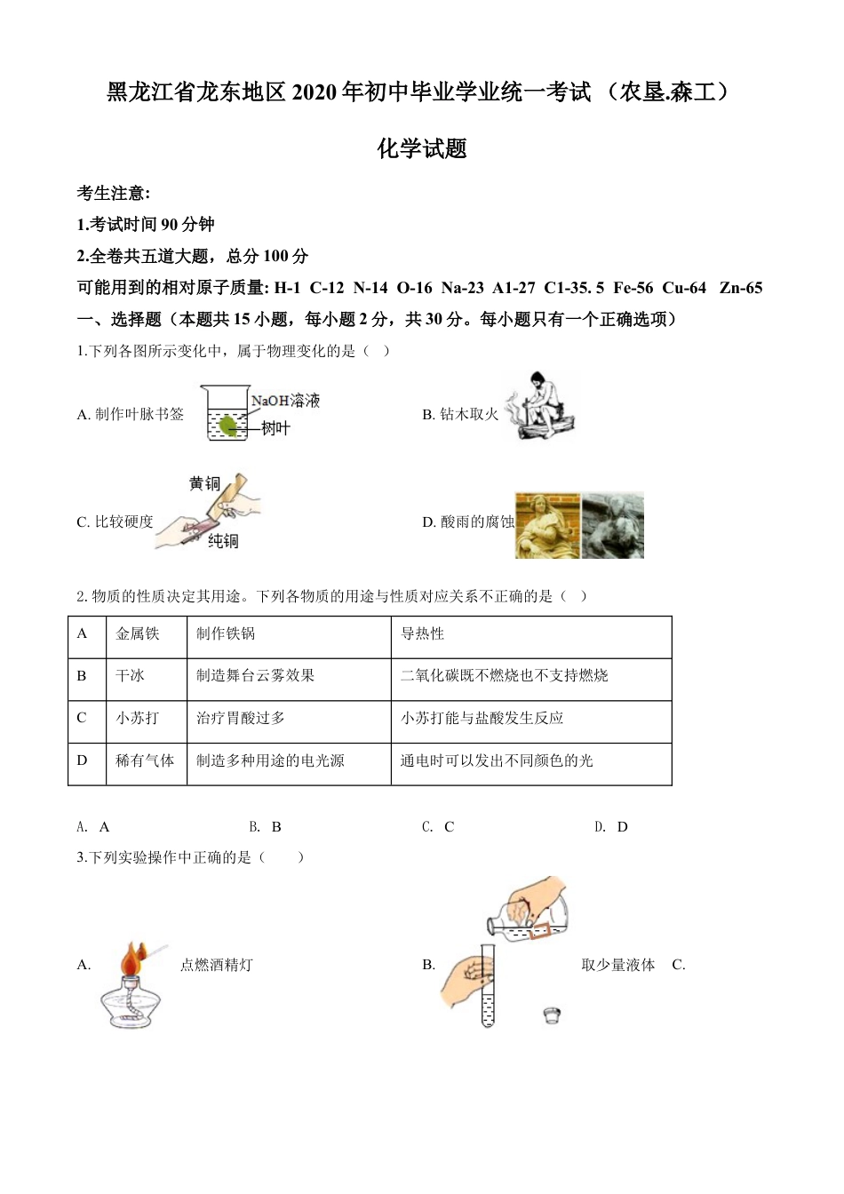 kaoda.com：黑龙江省龙东地区2020年中考化学试题(农垦.森工)（原卷版）kaoda.com.doc_第1页