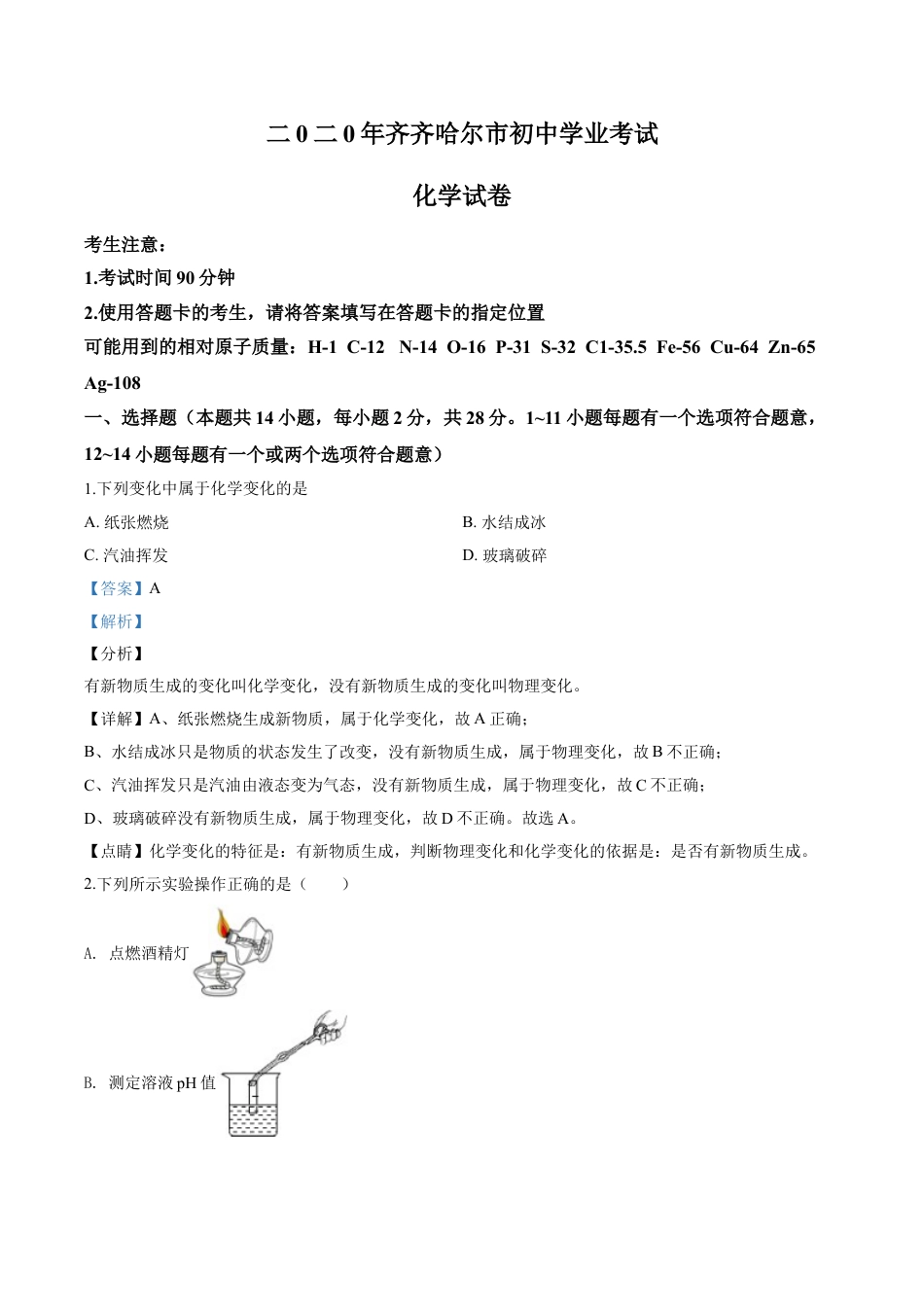 kaoda.com：黑龙江省齐齐哈尔、大兴安岭地区、黑河市2020年中考化学试题（解析版）kaoda.com.doc_第1页