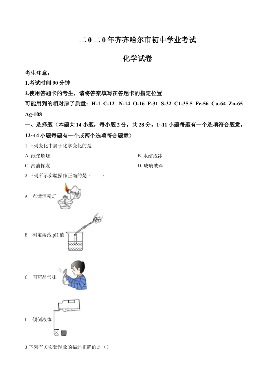 kaoda.com：黑龙江省齐齐哈尔、大兴安岭地区、黑河市2020年中考化学试题（原卷版）kaoda.com.doc_第1页