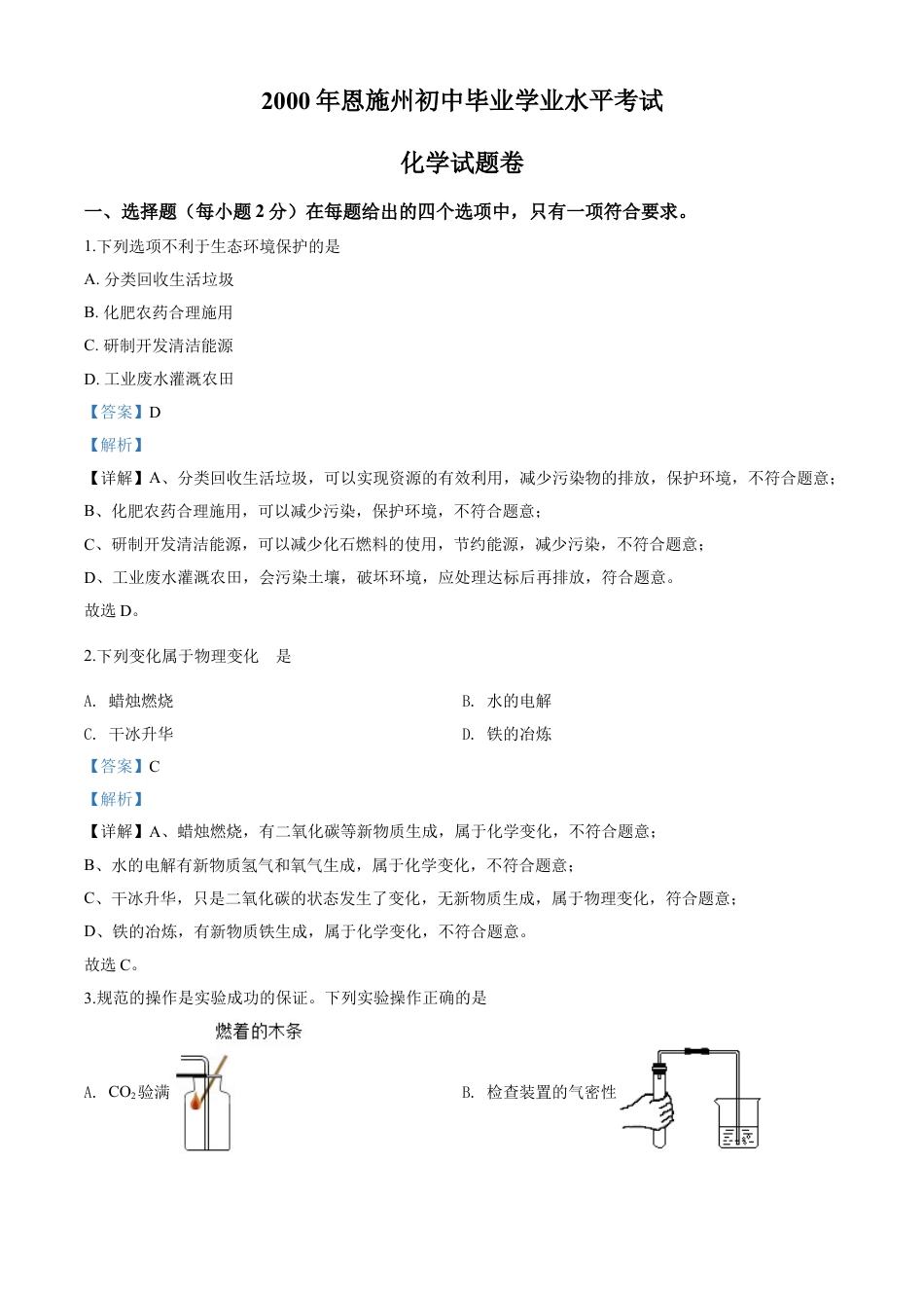 kaoda.com：湖北省恩施州2020年中考化学试题（解析版）kaoda.com.doc_第1页