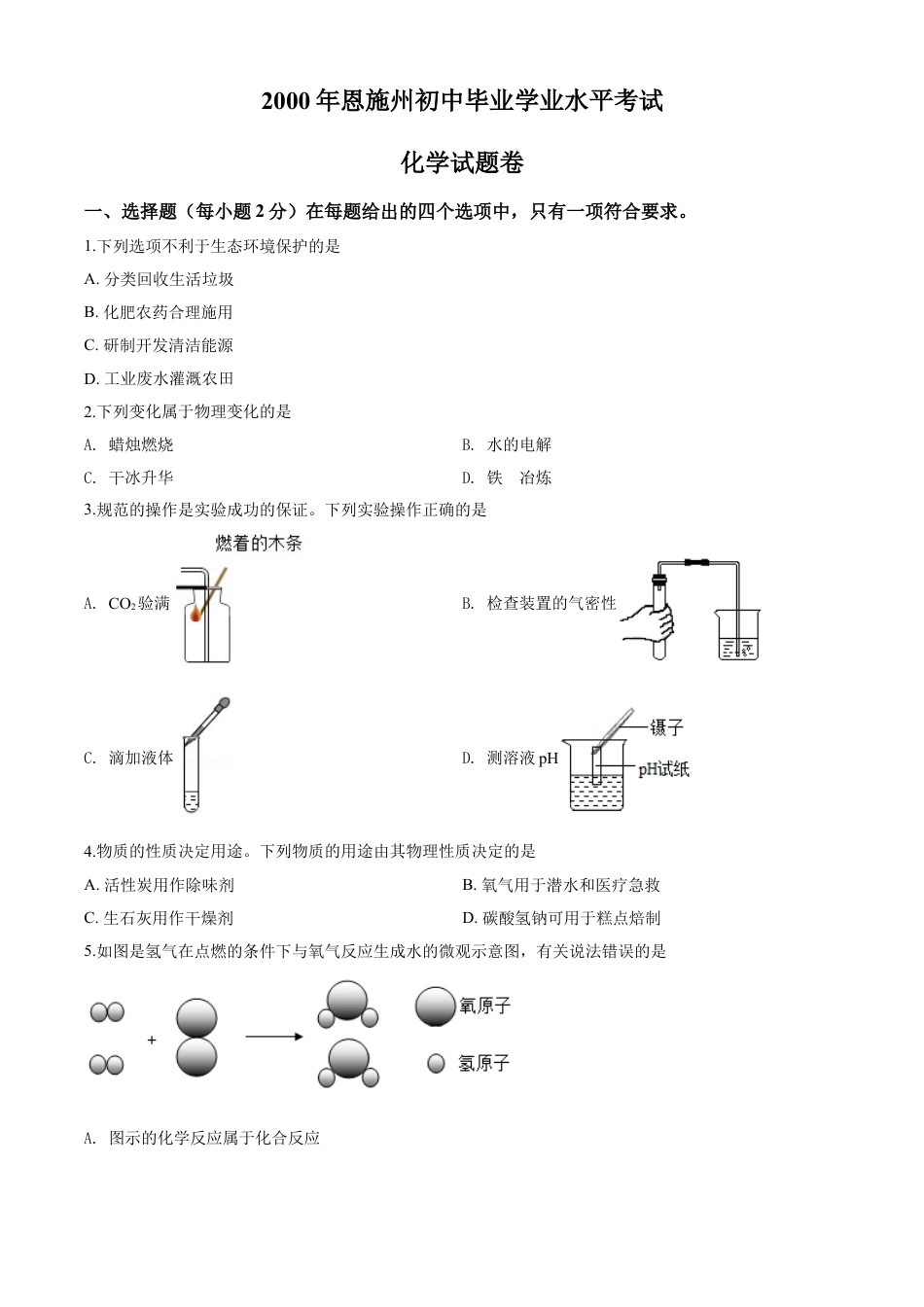 kaoda.com：湖北省恩施州2020年中考化学试题（原卷版）kaoda.com.doc_第1页