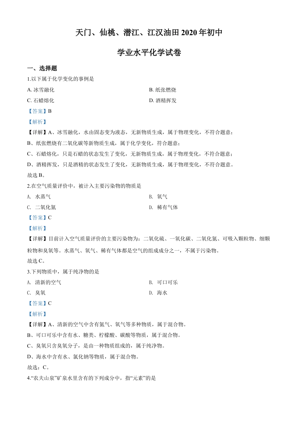 kaoda.com：湖北省天门、仙桃、潜江、江汉油田2020年中考化学试题（解析版）kaoda.com.doc_第1页