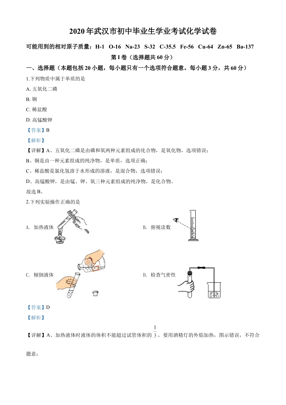 kaoda.com：湖北省武汉市2020年中考化学试题（解析版）kaoda.com.doc_第1页