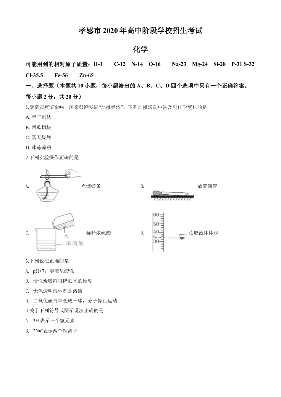 kaoda.com：湖北省孝感市2020年中考化学试题（原卷版）kaoda.com.doc_第1页