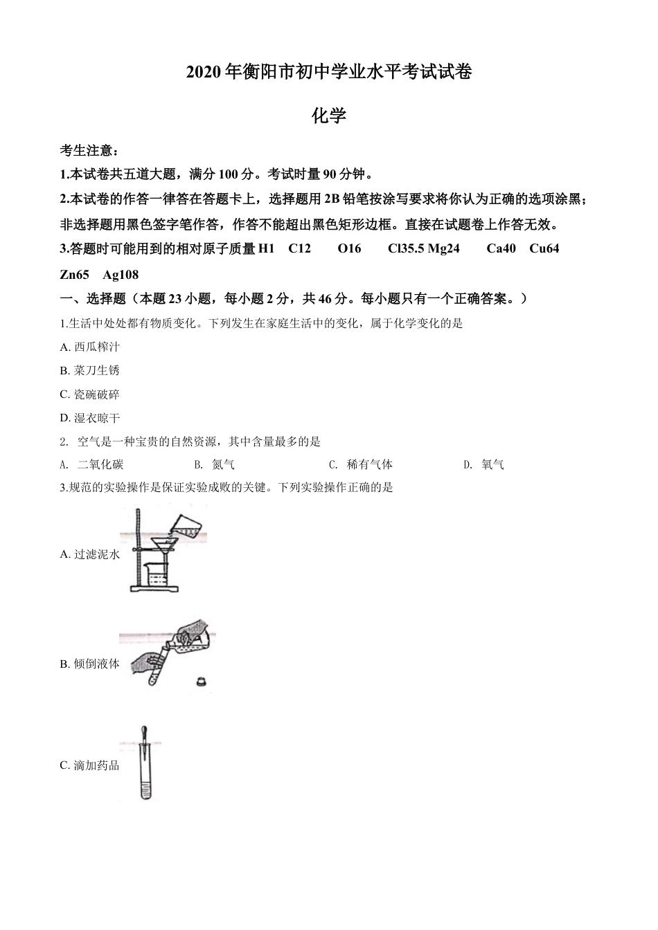 kaoda.com：湖南省衡阳市2020年中考化学试题（原卷版）kaoda.com.doc_第1页