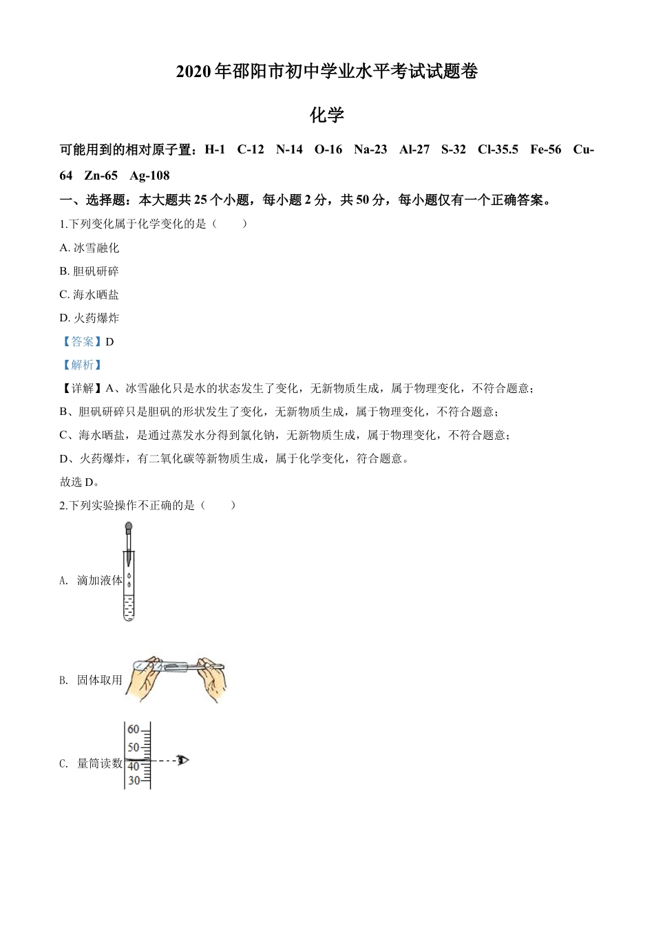 kaoda.com：湖南省邵阳市2020年中考化学试题（解析版）kaoda.com.doc_第1页