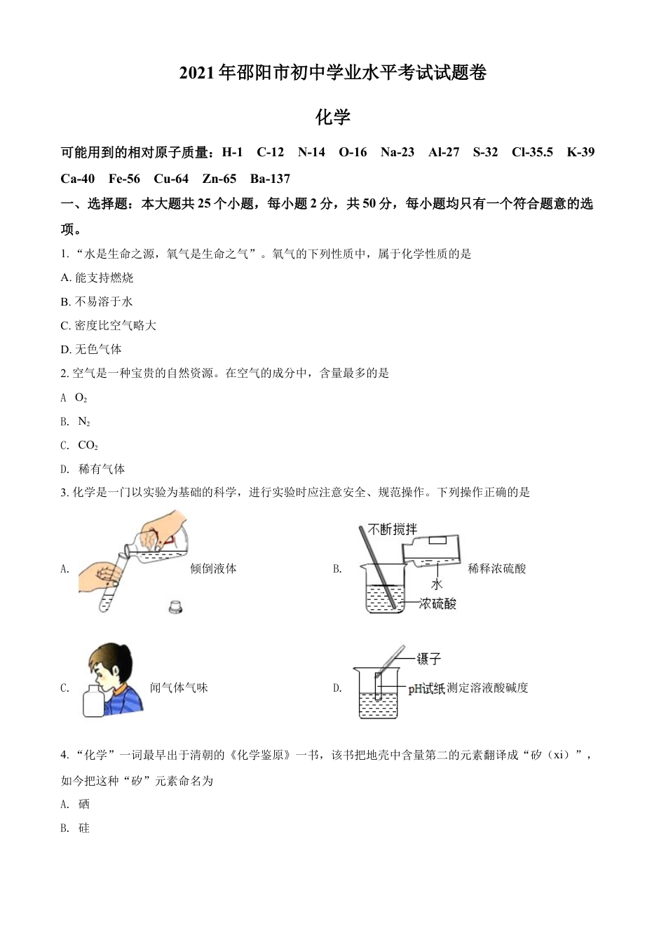 kaoda.com：湖南省邵阳市2021年中考化学试题（原卷版）kaoda.com.doc_第1页