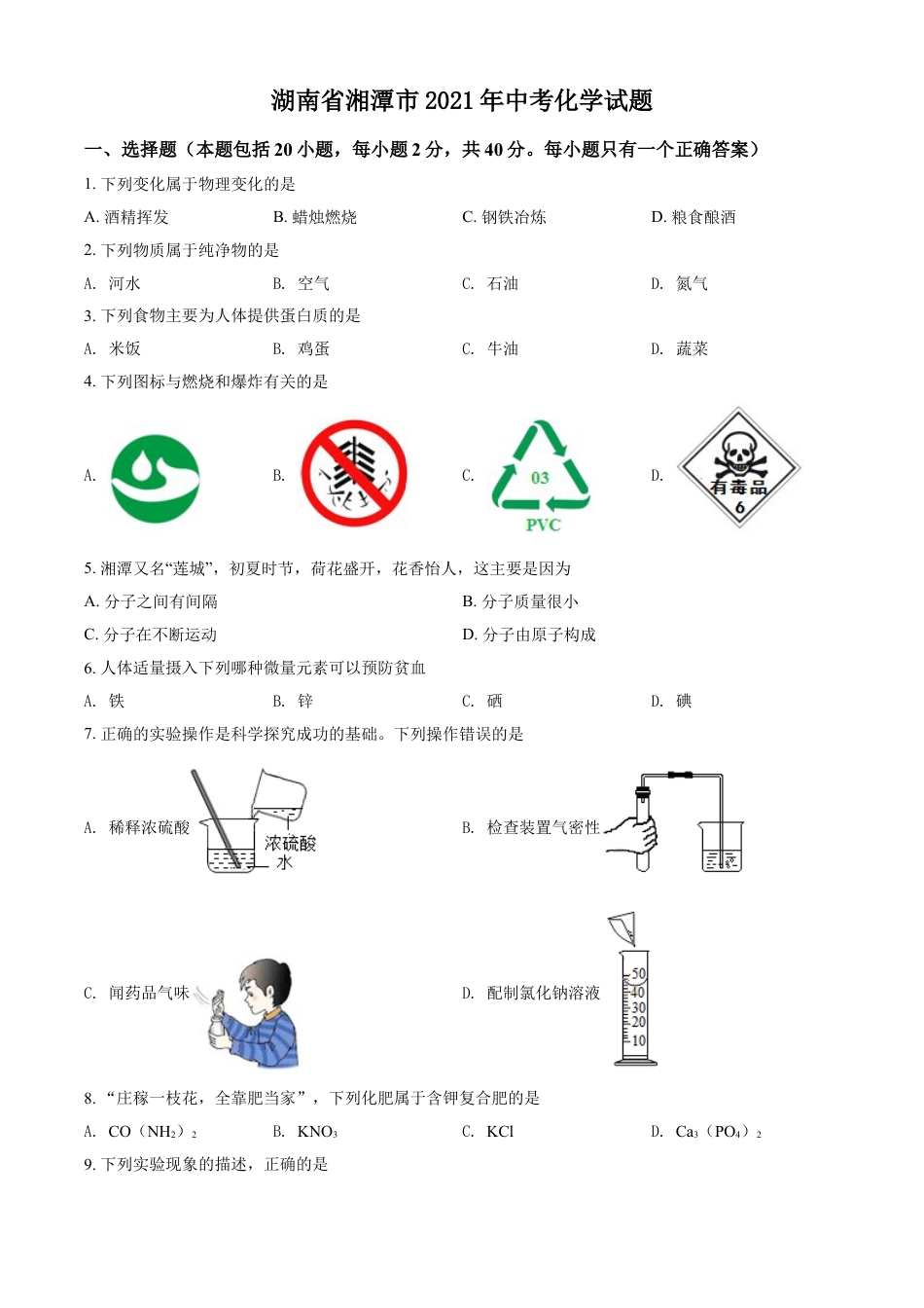 kaoda.com：湖南省湘潭市2021年中考化学试题（原卷版）kaoda.com.doc_第1页