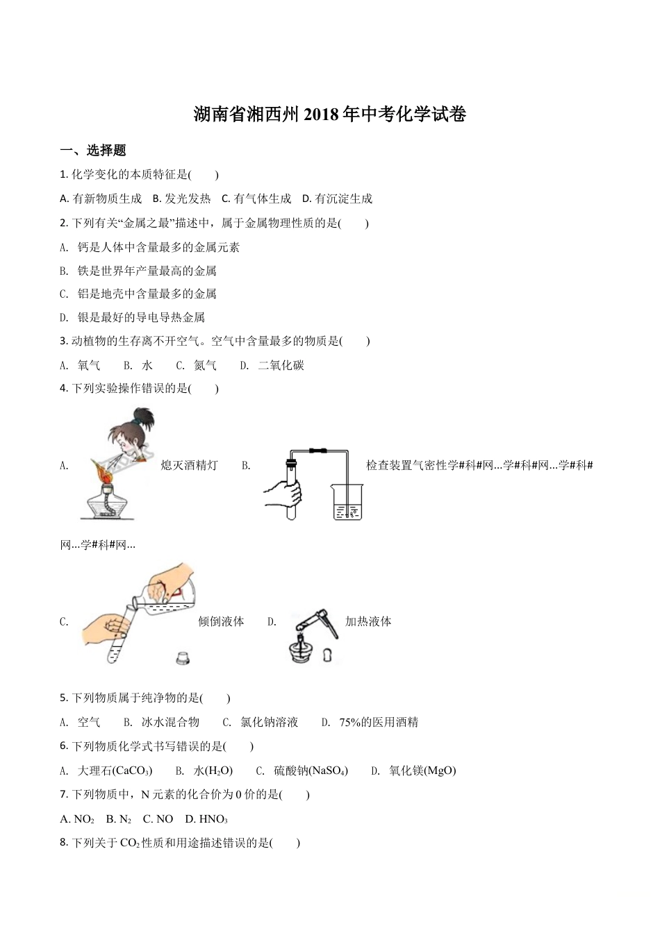 kaoda.com：湖南省湘西州2018年中考化学试卷（原卷版）kaoda.com.doc_第1页