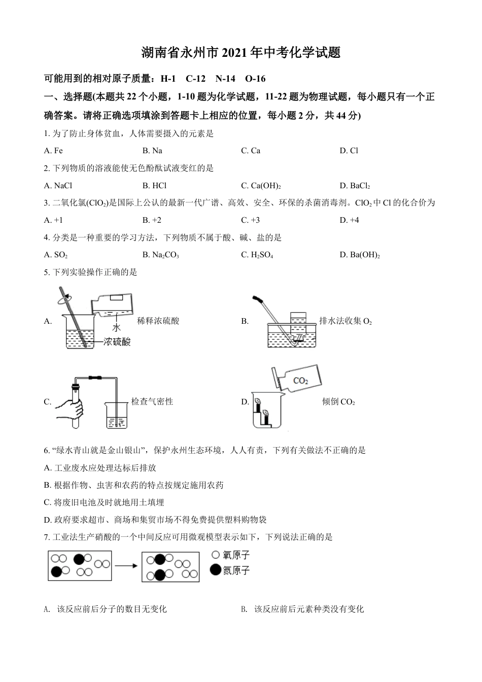 kaoda.com：湖南省永州市2021年中考化学试题（原卷版）kaoda.com.doc_第1页