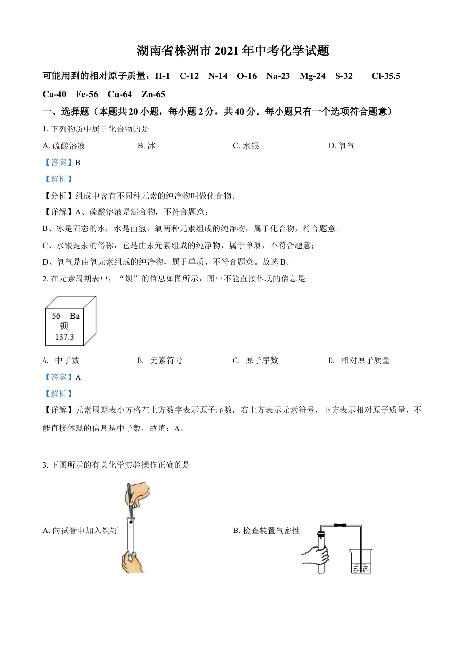 kaoda.com：湖南省株洲市2021年中考化学试题（解析版）kaoda.com.doc_第1页