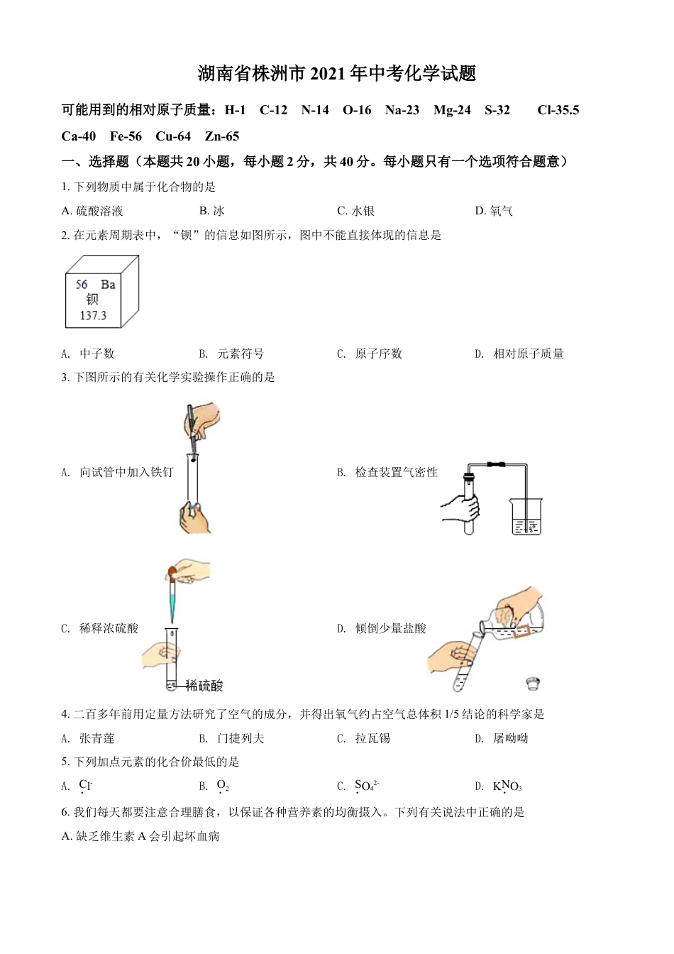 kaoda.com：湖南省株洲市2021年中考化学试题（原卷版）kaoda.com.doc_第1页