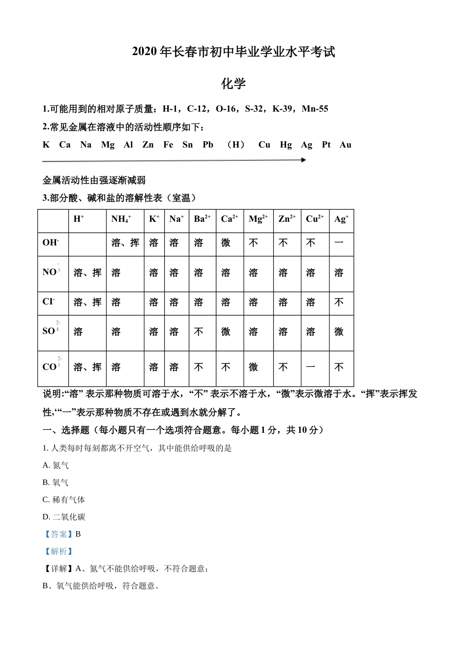 kaoda.com：吉林省长春市2020年中考化学试题（解析版）kaoda.com.docx_第1页