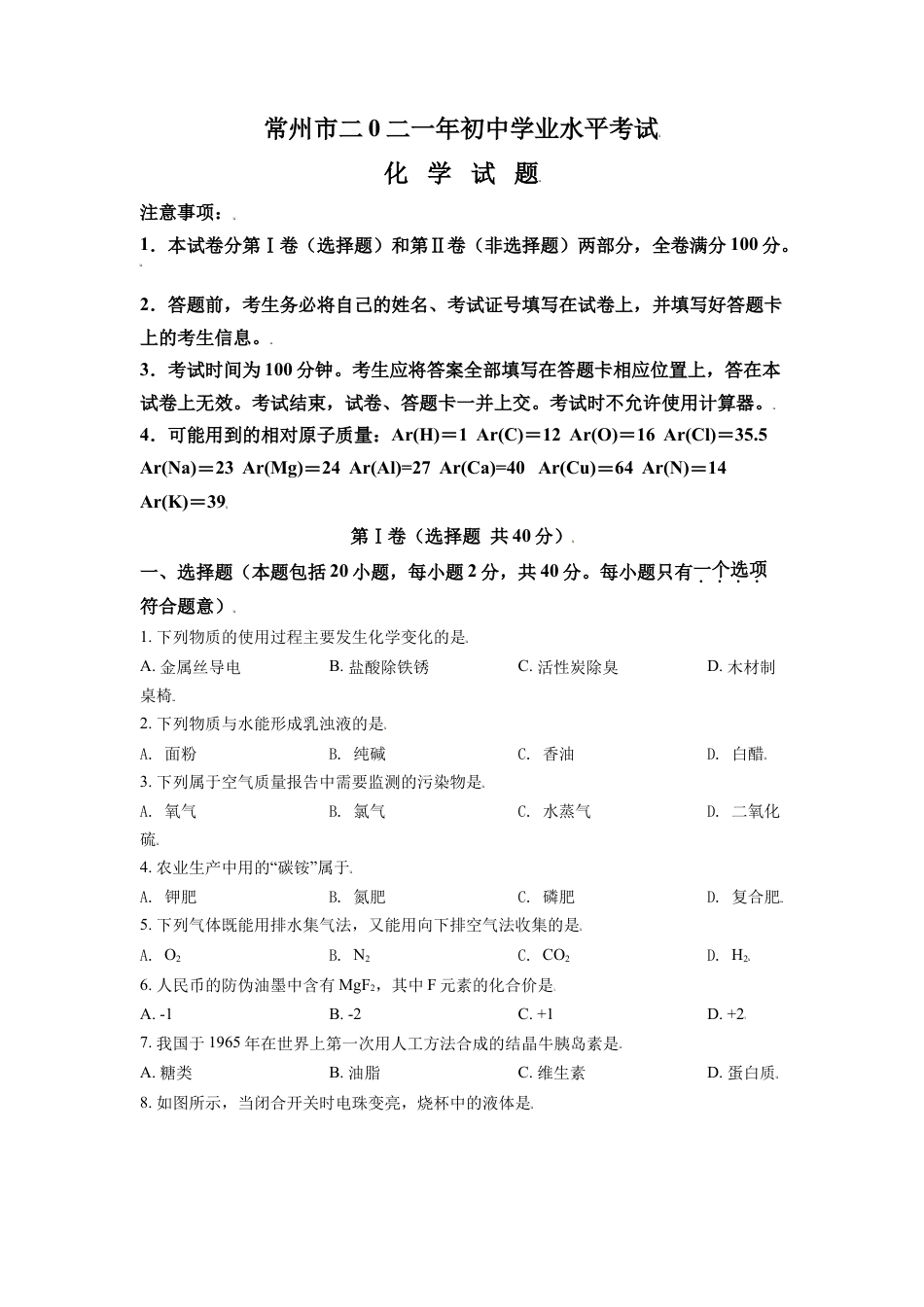 kaoda.com：江苏省常州市2021年中考化学试题（原卷版）kaoda.com.doc_第1页