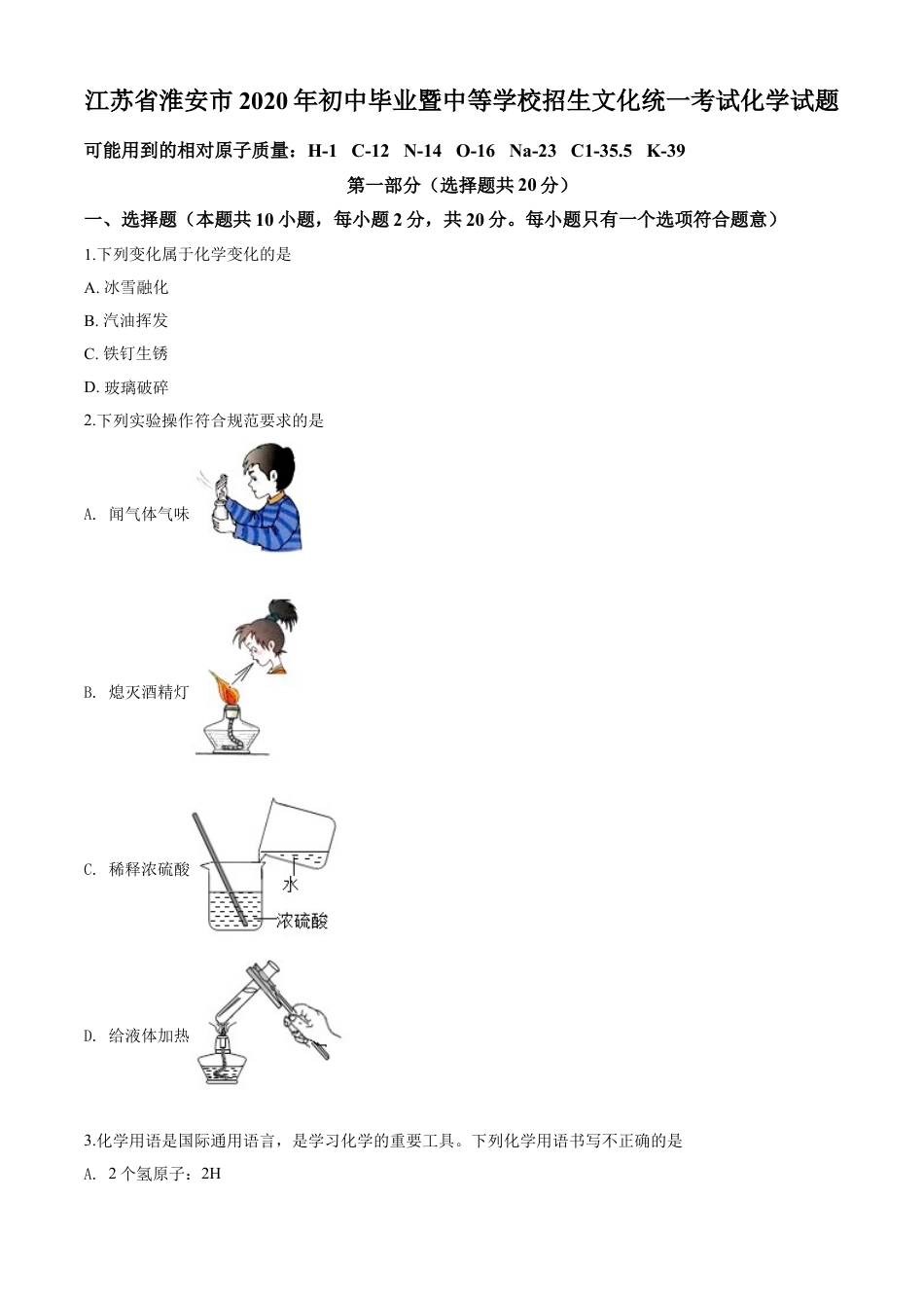 kaoda.com：江苏省淮安市2020年中考化学试题（原卷版）kaoda.com.doc_第1页